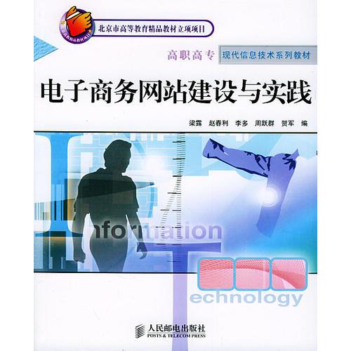 電子商務網站建設與實踐 北京市高等教育精品教材立項項目 高職高?，F代信息技術系列教材