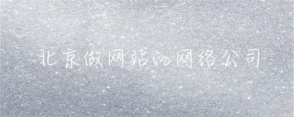 北京做網(wǎng)站的網(wǎng)絡(luò)公司